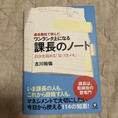 課長のノート : 総合商社で学んだワンランク上になる : 自分を高める「気づき…