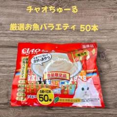新品・未使用　いなば　チャオちゅーる厳選お魚バラエティー　14ｇ×50本のサムネイル