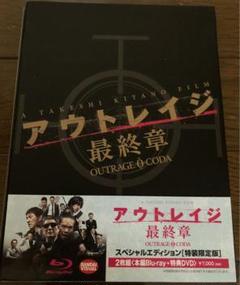 美品　Blu-ray アウトレイジ 最終章 スペシャルエディション　北野武