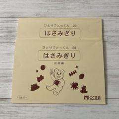 【100冊セット】こぐま会 ひとりでとっくん （バラ売り不可） ひとりでとっくん100 逆思考 | こぐま会 |本 | 通販 | Amazon
