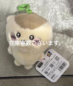 ちいかわパーク ぷわころマスコット くりまんじゅう