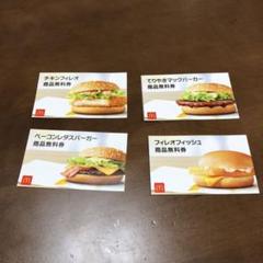 マクドナルド クーポン バーガー無料券4枚