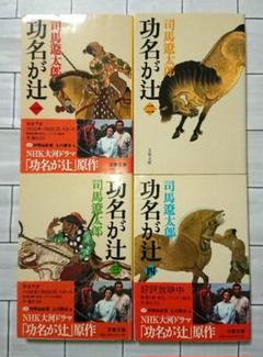 【全巻セット】司馬遼太郎「功名が辻」全四巻セット