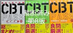 【裁断済み】CBTPASS第8版 3冊セット 裁断済み】CBTPASS第8版 3冊セット