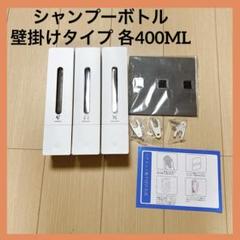 シャンプーボトル 3室 壁掛けタイプ 各400ML 簡単補充 防滴設計 残量確認のサムネイル