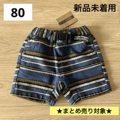 80センチ　新品　パンツ　5分丈　エフオーキッズ　ボトムス　ストライプ　男の子