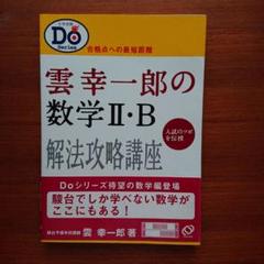 雲幸一郎の数学2・B解法攻略講座#駿台#東大#京大#医学部