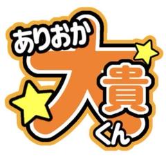 即日発送 ファンサ カンペ うちわ文字 Hey! Say! JUMP 有岡大貴 即日発送 ファンサ カンペ うちわ文字 Hey! Say! JUMP 有岡大貴