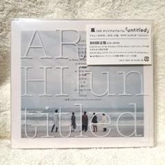 嵐アルバム「untitled」初回限定盤CD＋DVD 【美品】
