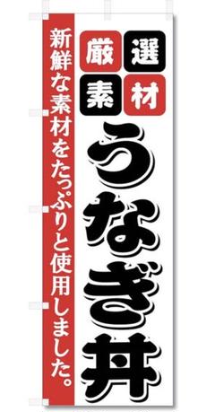 【レア】のぼり 旗 丼もの 丼ぶり 新品　うなぎ丼　肌　のぼり