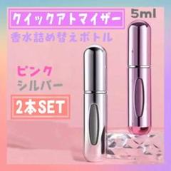 クイック　アトマイザー　2個　ピンク　シルバー　5ml 香水　詰め替えボトルのサムネイル