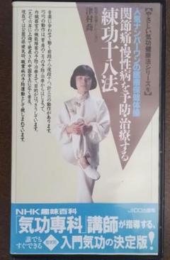 練功十法 VHS 健康・医療