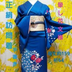 大人気新品 正絹訪問着 濃い青 暈し花文様 手書き 式典等にいかがですか 着物・浴衣