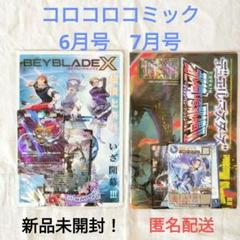 ☆新品未開封☆ コロコロコミック　6月号 7月号　付録
