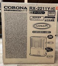 値下げ中！未開封品 コロナ RX-2211Y(HD) GRAY 石油ストーブ
