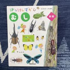 はっけんずかん　新版　むし　Gakken