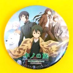 キノの旅 缶バッジ 25周年 アニメイト 2025年最新】キノの旅 缶バッジの人気アイテム - メルカリ
