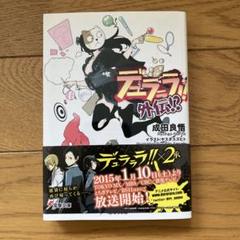 2025年最新】デュラララ 小説の人気アイテム - メルカリ