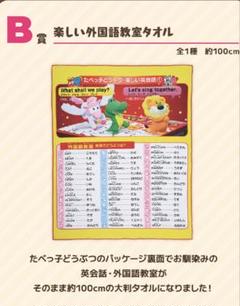 たべっ子どうぶつ　一番くじB賞　楽しい外国語教室タオル