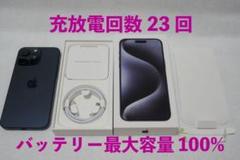 iphone 15 Pro 128GB ブルーバッテリー 100% 充放電5回 iphone 15 Pro 128GB ブルー バッテリー100% 充放電5回