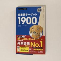 英単語ターゲット1900