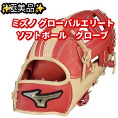 ミズノ グローバルエリート ソフトボールグローブ