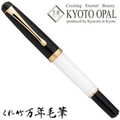 【未使用・希少】呉竹 万年毛筆 夢銀河 くれ竹 京都オパール 万年筆 呉竹万年筆】くれ竹 夢銀河 胡粉 京都オパール日本製 - メルカリ