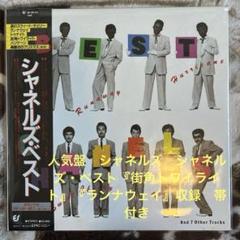 シャネルズ／シャネルズ・ベスト／ハリケーン／鈴木雅之／田代マサシ／レコード／美盤