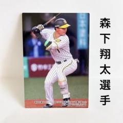 プロ野球チップス2023 森下まさと S-21 【森下暢仁/広島東洋カープ】カルビー 2023 プロ野球