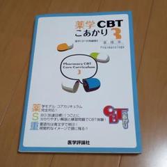CBT こあかり【パーフェクト】 五肢択一形式篇 A~G CBT こあかり【パーフェクト】 連問形式篇 | 「CBTこあかり