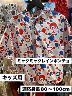 大阪関西万博限定　ミャクミャクレインポンチョ　キッズ用