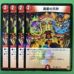 No.5994 デュエマ 各50枚×2 勇愛の天秤 勇愛の天秤 [DMEX09 17/42] | トレカカク～デュエマ価格サイト～