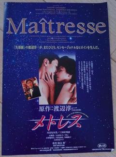 メトレス 映画フライヤー 川島なお美 三田村邦彦 渡辺淳一 希少品 入手困難 メトレス 映画フライヤー 川島なお美 三田村邦彦 渡辺淳一 希少