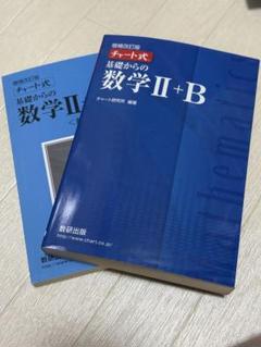 増補改訂版 チャート式 基礎からの数学II+B 数研出版