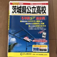 茨城県公立高校6年間スーパー過去問　2025年度用