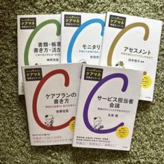 だいじをギュッと! ケアマネ実践力シリーズ 5冊セット だいじをギュッとケアマネ実践力シリーズ5冊セット|mercari