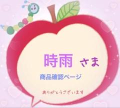 時雨様 確認ページ