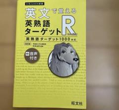 英文で覚える英熟語ターゲットR