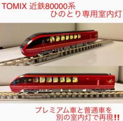 【メルカリ祭期間限定セール】TORM 白色室内灯TOMIX、マイクロエース対応 TOMIX 京成AE形にTORM室内灯を搭載する｜ひとやまき