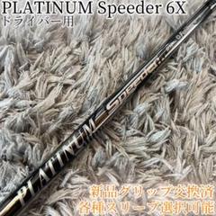 【稀少】プラチナムスピーダー5S ドライバー用 テーラーメイドスリーブ付 楽天市場】プラチナム スピーダー（ブランドテーラーメイド