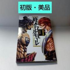 2025年最新】終末のワルキューレ 初版の人気アイテム - メルカリ