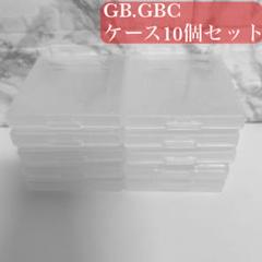 ゲームボーイ ソフトケース 10個 GBカセット GAMEBOY COLOR