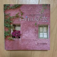 ヨーロッパの窓 石畳の路地裏散歩
