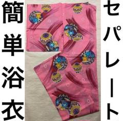 浴衣 鞠 ピンク色 二部式セパレートにご希望 （追加費用無しです）