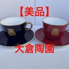 大倉陶園 - 【同梱包価格　美品】大倉陶園★色蒔きクリーム★トリオ　ペア 美品】大倉陶園 色蒔き ティーカップ&ソーサー ペア - メルカリ