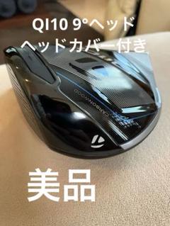 テーラーメイド　QI10 9° ドライバーヘッド