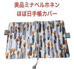 美品 ほぼ日手帳カバー ミナペルホネン mina perhonen キャンドルのサムネイル