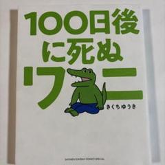 100日後に死ぬワニ きくちゆうき