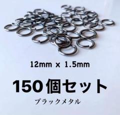 [在庫処分］丸カン 12mm X 1.5mm 150個セット、ブラックメタルのサムネイル