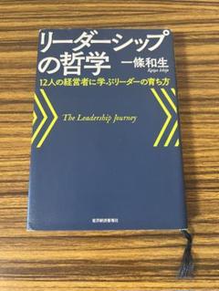 リーダーシップの哲学 一條和生